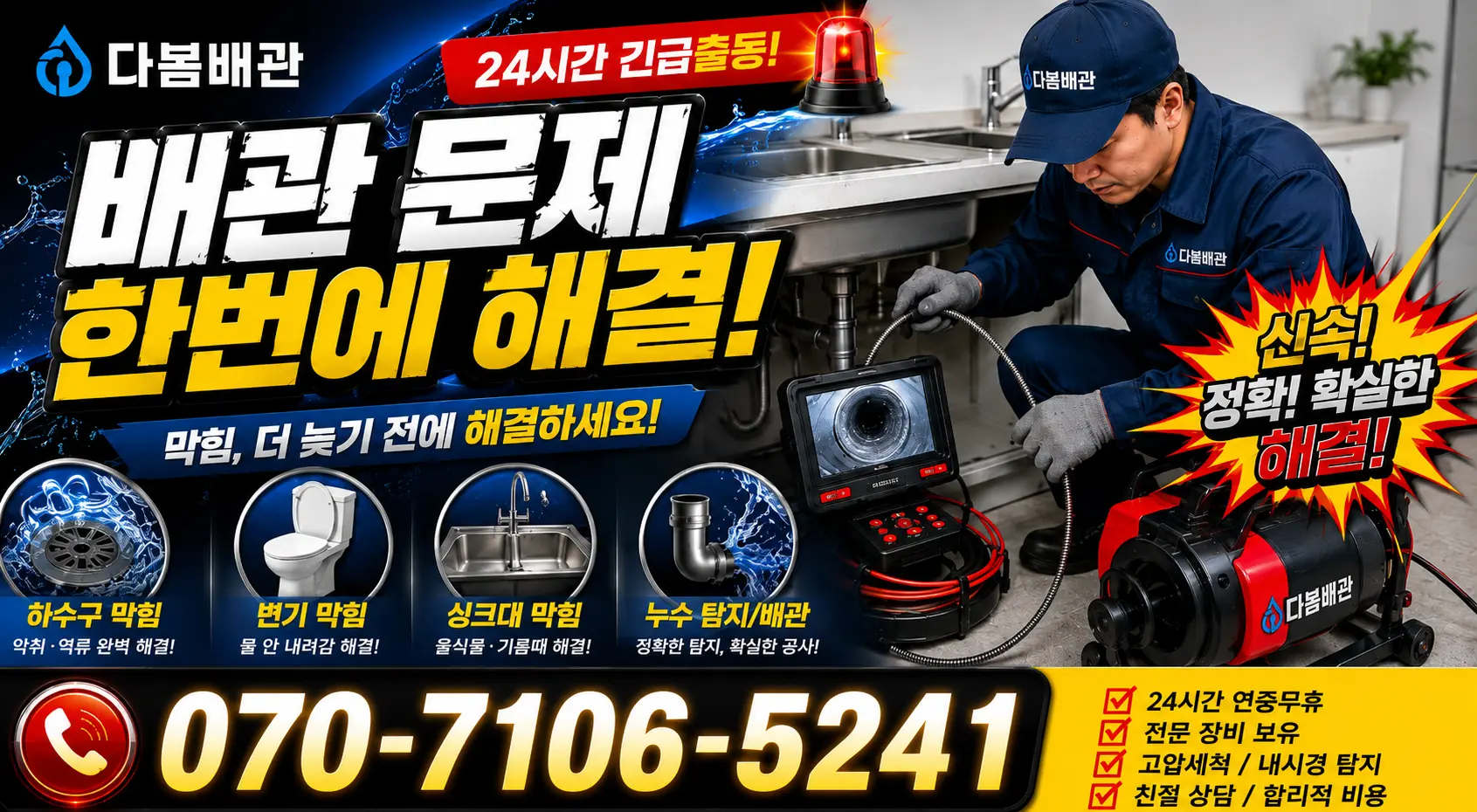 전남광주 해남군 화산면 탄동길 배관고압세척 24시간 긴급출동 상담 안내
